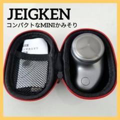 未使用 JEIGKEN ミニかみそり 持ち運び可 軽くて便利 高回転速度のサムネイル