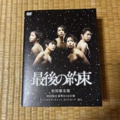 嵐　最後の約束DVD初回限定BOX新品未開封 初回限定盤】嵐 ドラマDVD 最後の約束 フォトブック・ポスト