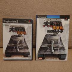 スタンダード大戦略電撃戦　攻略本付　PS2超激レア　未開封品
