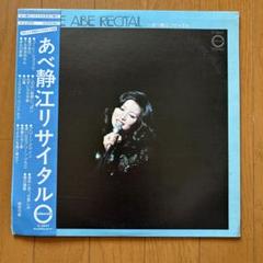あべ静江【7枚】TF0117-14 LPレコード あべ静江【7枚】TF0117-14 LPレコード - メルカリ