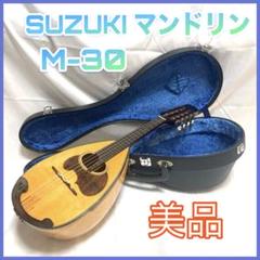 SUZUKI M-30 スズキ マンドリン 鈴木 ハードケース付 セット 鈴木楽器製作所 Suzuki M-30 Mandolin スズキ マンドリン -a785