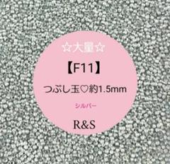【F11】♥大量♥つぶし玉❄約1.5mm❄シルバー