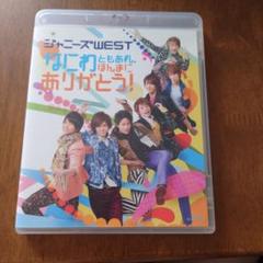 ジャニーズWEST/なにわともあれ,ほんまにありがとう! Amazon.co.jp: なにわともあれ、ほんまにありがとう!(通常盤