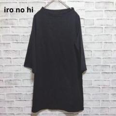 iro no hi イロノヒ 七分袖チュニック ボートネック 黒 M a966