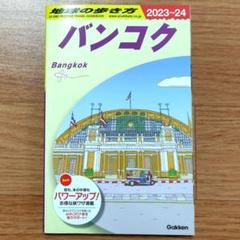 D18 地球の歩き方 バンコク 2023～2024のサムネイル