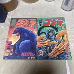 怪獣王 ゴジラ 全2巻 河本ひろし - メルカリ