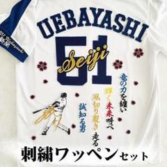 中日ドラゴンズ　上林誠知選手　サポーターズユニフォーム　ホーム　フリー新品未開封 中日ドラゴンズ 上林誠知選手 サポーターズユニフォーム ホーム