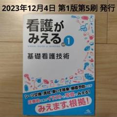 看護がみえる vol.1 基礎看護技術
