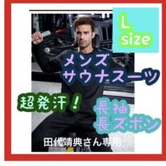 【超お買い得】新品　サウナスーツ　 L 長袖　長ズボン　上下セット　黒