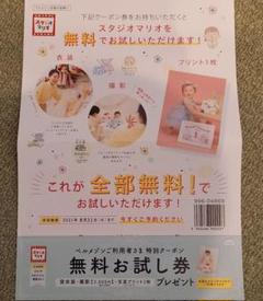 スタジオマリオ 無料お試し券 ベルメゾン