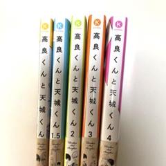 高良くんと天城くん 5冊セット