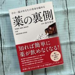 その一錠があなたの寿命を縮める 薬の裏側