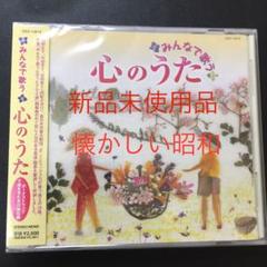 昭和童謡「みんなで歌う心の歌」70.80代のお母様のプレゼントにどうぞ由紀さおり