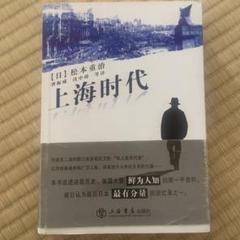 松本重治 上海時代 9787533067917のサムネイル