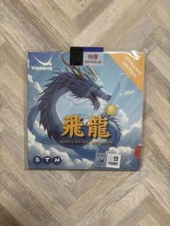 ヤサカ 飛龍 ダイナミックエディション 卓球　ラバー　黒