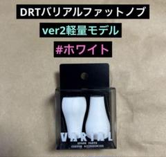 DRT バリアル　ファットノブ　ver2 軽量タイプ　グレー　新品 DRT】 バリアル ハンドル p.c.d ファットノブ EVA グレー DRT