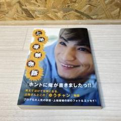 美品　遊助　上地雄輔物語　フォトエッセイ　フォトブック