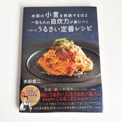 水田の小言を熟読するほど 一生ものの自炊力が身につく いちいちうるさい定番レシピ
