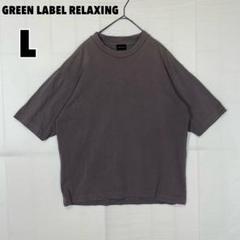 ♥グリーンレーベルリラクシング♥ GIZAコットン クリーン Tシャツ