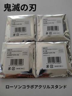 鬼滅の刃ローソンコラボ　ミニアクリルスタンドマスコット　4個セット