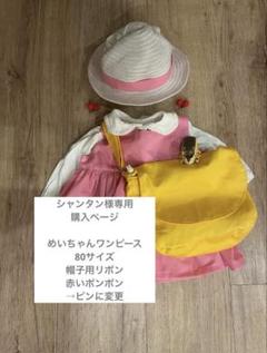 めいちゃんワンピース 80cm帽子 バッグ c&m様専用購入ページ】めいちゃんワンピース80cm/通常/ポンポン