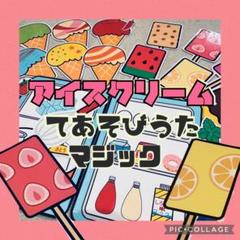 アイスクリーム　手遊び　夏　マジック　カードシアター　保育
