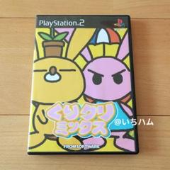 くりクリミックス　PS2