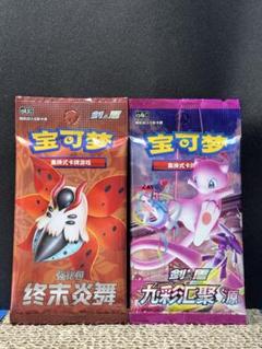 ポケモンカードゲーム 洪荒演武 中国語版　新品未開封 新品未開封ポケモンカード 中国語版 終末炎舞と九彩汇聚 セット