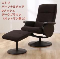 ニトリ　パーソナルチェア　Dメッシュ　ダークブラウン　（オットマン無し） リクライニングパーソナルチェア(Dメッシュ DBR) | ニトリネット