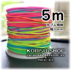 切売り 極細 カラフル 丸ゴム ヘアゴム ネオンカラー レインボー ５ｍ×１ｍｍ