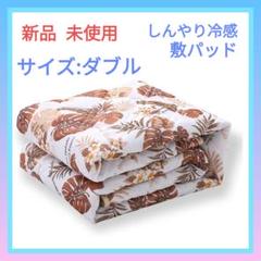 冷感 ひんやり 敷パッド 吸湿速乾 ベッドマット ダブル 夏用 洗える 新品