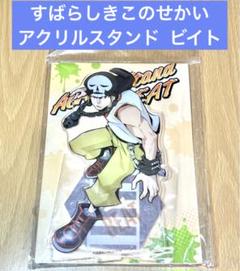 すばらしきこのせかい The Animation アクリルスタンド ビイト
