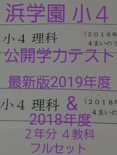 浜学園 小4 最新版 2019年 & 2018年 国 算 理 社 4教科