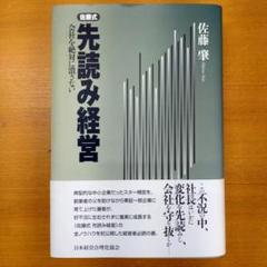 佐藤式　先読み経営 先読み経営 | 佐藤 肇 |本 | 通販 | Amazon