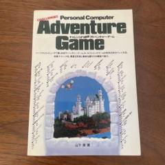 Adventure Game チャレンジ　パソコン　アドベンチャー・ゲーム