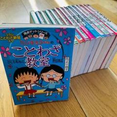 088-2 ちびまる子ちゃん 満点ゲットシリーズ 15冊セット