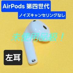 【未使用品級】AirPods4 第四世代 左耳 ノイズキャンセリング A3056 未使用品級】AirPods4 第四世代 左耳 ノイズキャンセリング