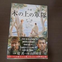 小説 木の上の軍隊