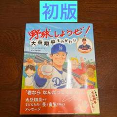 2025年最新】大谷翔平ものがたり 初版の人気アイテム - メルカリ