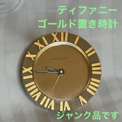 ティファニー(Tiffany & Co.)置時計 ゴールド【ジャンク品
