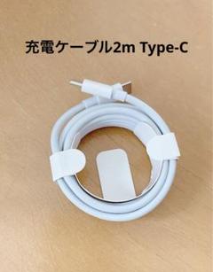 タイプC 新品　3本2m 充電ケーブル 急速同 c68