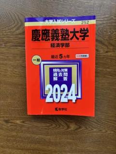 慶應義塾大学経済学部　赤本　過去問 2017 2021 慶應義塾大学（経済学部） (2025年版大学赤本シリーズ) | 教学社