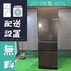 三菱電機 401L 冷蔵庫 希少デザイン 19年製【地域限定配送無料】 三菱電機 401L 冷蔵庫 希少デザイン 19年製【地域限定配送無料