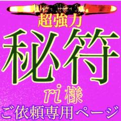 入荷now 安全 愛情 恋 専用)愛 秘符(ri様 恋愛 霊符 護符 ポジティブ モテる その他