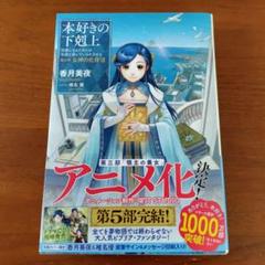 2025年最新】本好きの下剋上 小説 第5部の人気アイテム - メルカリ