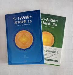 【新品】インド占星術大全 インド占星術大全 | M・S・メータ, 清水 俊介 |本 | 通販 | Amazon