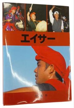 エイサー 沖縄県　1998年発行 　沖縄県文化環境部文化国際局文化振興課