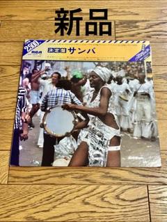 決定盤 サンバ レコード 帯付【特価】新品