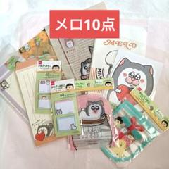 まめきちまめこ ダイソー メロ10点セット