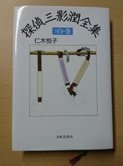 【中古】 探偵三影潤全集 ２（青の巻）/出版芸術社/仁木悦子 2025年最新】探偵三影潤の人気アイテム - メルカリ